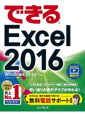 cover image of できるExcel 2016 Windows 10/8.1/7対応